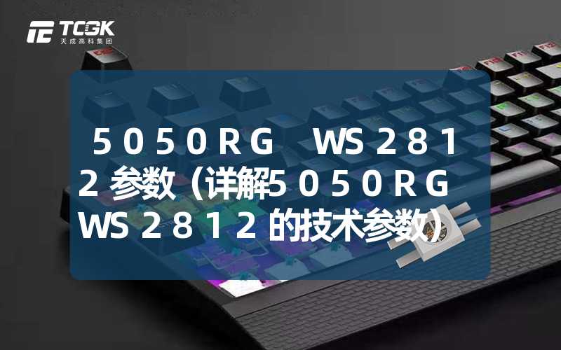 5050RG WS2812参数（详解5050RG WS2812的技术参数）